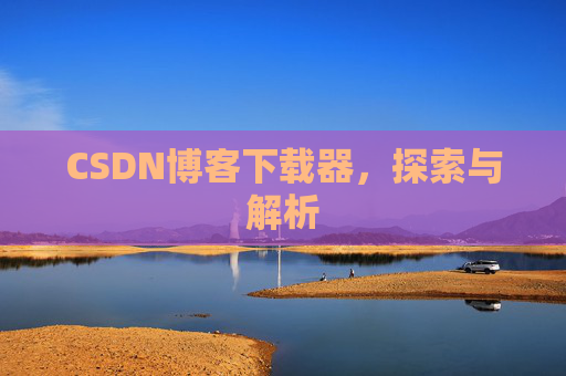 CSDN博客下载器，探索与解析