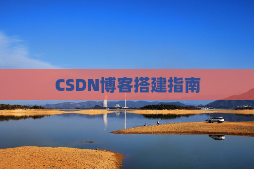 CSDN博客搭建指南