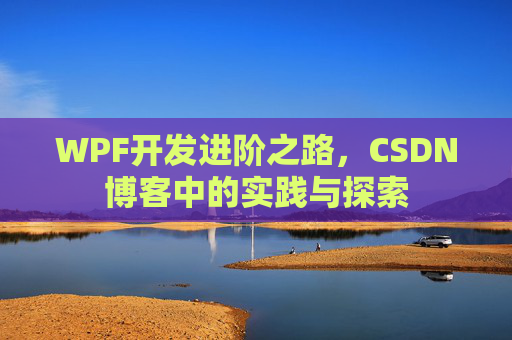 WPF开发进阶之路，CSDN博客中的实践与探索