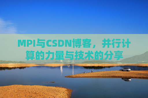 MPI与CSDN博客,并行计算的力量与技术的分享