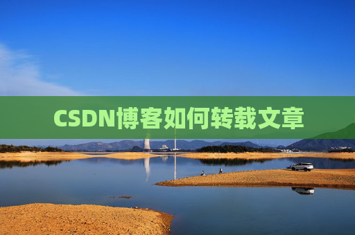 CSDN博客如何转载文章