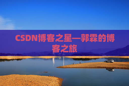 CSDN博客之星—郭霖的博客之旅